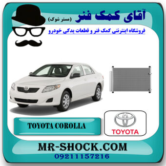 رادیاتور کولر تویوتا کرولا 2008-2012 برند اصلی تویوتا جنیون با بهترین قیمت در فروشگاه آقای کمک فنر (مستر شوک) مرکز فروش تخصصی کمک فنر KYB و قطعات یدکی خودرو
