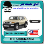 سپر جلو تویوتا FJ کروز برند ساخت تایوان با بهترین قیمت در فروشگاه آقای کمک فنر (مستر شوک) مرکز فروش تخصصی کمک فنر KYB و قطعات یدکی خودرو