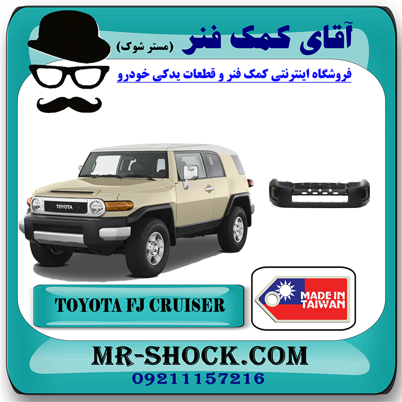 -FJ CRUISER TAIWAN=52119-35071-2 سپر جلو تویوتا FJ کروز برند ساخت تایوان با بهترین قیمت در فروشگاه آقای کمک فنر (مستر شوک) مرکز فروش تخصصی کمک فنر KYB و قطعات یدکی خودرو