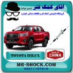 جعبه فرمان تویوتا هایلوکس 2016-2020 برند ساخت چین با بهترین قیمت در فروشگاه آقای کمک فنر ( مستر شوک ) مرکز فروش تخصصی کمک فنر KYB و قطعات یدکی خودرو