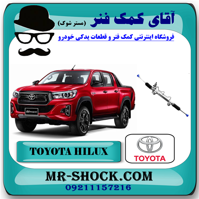 HILUX 2016 OEM=44250-0K730-91 جعبه فرمان تویوتا هایلوکس 2016-2020 برند اصلی تویوتا جنیون با بهترین قیمت در فروشگاه آقای کمک فنر ( مستر شوک) مرکز فروش تخصصی کمک فنر KYB و قطعات یدکی خودرو