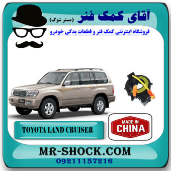 نوار ایربگ (فلت فرمان) تویوتا لندکروز اطاق 100 سیستم 6 سیلندر برند ساخت چین با بهترین قیمت در فروشگاه آقای کمک فنر (مستر شوک) مرکز فروش تخصصی کمک فنر KYB و قطعات یدکی خودرو
