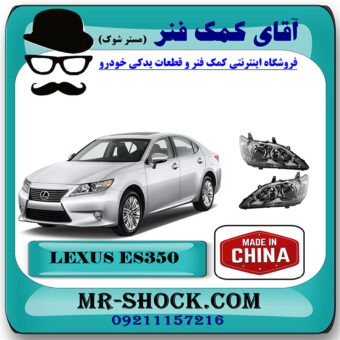 چراغ جلو لکسوس ES350 مدل 2008-2011 برند ساخت چین با بهترین قیمت در فروشگاه آقای کمک فنر (مستر شوک) مرکز فروش تخصصی کمک فنر KYB و قطعات یدکی خودرو