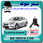 دسته موتور پایین چپ لکسوس ES350 برند ساخت تایلند/تایوان با بهترین قیمت در فروشگاه مستر شوک (آقای کمک فنر) مرکز فروش کمک فنر KYB و قطعات یدکی خودرو