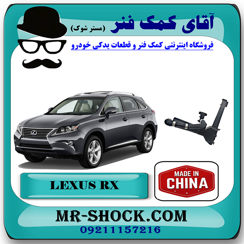 LEXUS RX350 2010 CHINA=85208-48040-2 چراغ شور لکسوس RX350 مدل 2010-2012 برند ساخت چین با بهترین قیمت در فروشگاه آقای کمک فنر (مستر شوک) مرکز فروش تخصصی کمک فنر KYB و قطعات یدکی خودرو