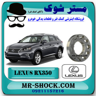 دنده اویل پمپ لکسوس RX350 مدل 2010-2015 برند اصلی تویوتا جنیون با بهترین قیمت در فروشگاه مستر شوک (آقای کمک فنر) مرکز فروش کمک فنر KYB و قطعات یدکی خودرو