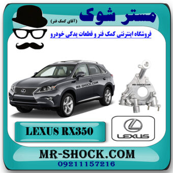 پوسته اویل پمپ لکسوس RX350 مدل 2010-2015 برند اصلی تویوتا جنیون با بهترین قیمت در فروشگاه مستر شوک (آقای کمک فنر) مرکز فروش کمک فنر KYB و قطعات یدکی خودرو