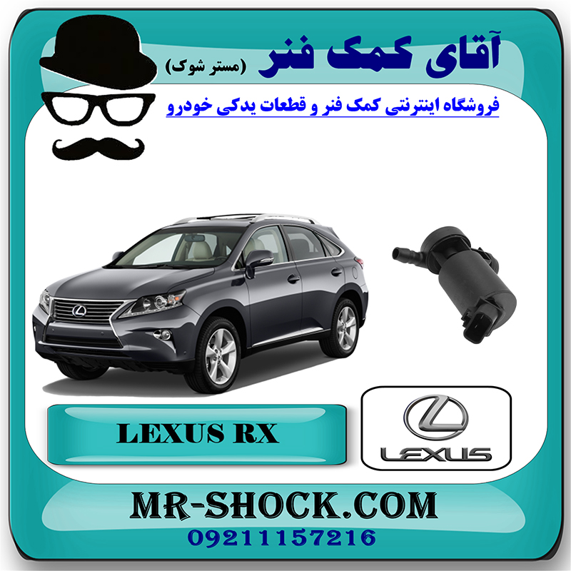 LEXUS RX350 2010 OEM=85280-30040-2 پمپ چراغ شور لکسوس RX350 مدل 2010-2012 برند اصلی تویوتا جنیون با بهترین قیمت در فروشگاه آقای کمک فنر (مستر شوک) مرکز فروش تخصصی کمک فنر KYB و قطعات یدکی خودرو