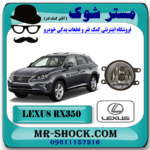 پروژکتور سپر جلو لکسوس RX350 مدل 2010-2011 برند اصلی تویوتا جنیون با بهترین قیمت در فروشگاه مستر شوک (آقای کمک فنر) مرکز فروش کمک فنر KYB و قطعات یدکی خودرو