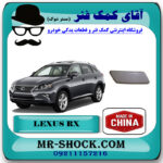درپوش چراغ شور لکسوس RX350 مدل 2010-2012 برند ساخت چین خام بدون رنگ با بهترین قیمت در فروشگاه آقای کمک فنر (مستر شوک) مرکز فروش تخصصی کمک فنر KYB و قطعات یدکی خودرو