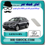 درپوش چراغ شور لکسوس RX350 مدل 2010-2012 رنگ سفید برند اصلی تویوتا جنیون با بهترین قیمت در فروشگاه آقای کمک فنر (مستر شوک) مرکز فروش تخصصی کمک فنر KYB و قطعات یدکی خودرو