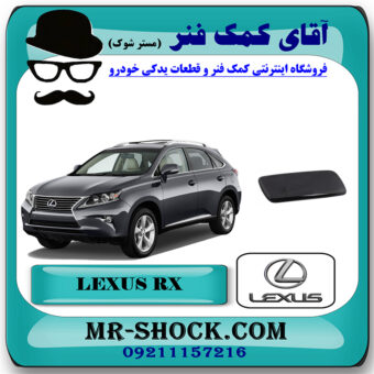 درپوش چراغ شور لکسوس RX350 مدل 2010-2012 رنگ مشکی برند اصلی تویوتا جنیون با بهترین قیمت در فروشگاه آقای کمک فنر (مستر شوک) مرکز فروش تخصصی کمک فنر KYB و قطعات یدکی خودرو
