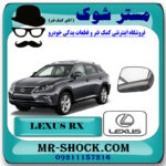 شیشه آینه لکسوس RX350 مدل 2010-2013 برند اصلی تویوتا جنیون با بهترین قیمت در فروشگاه آقای کمک فنر (مستر شوک) مرکز فروش تخصصی کمک فنر KYB و قطعات یدکی خودرو