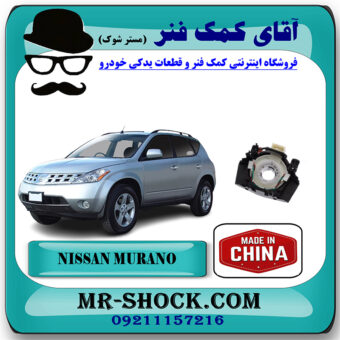 نوار ایربگ فرمان نیسان مورانو 2007-2008 برند ساخت چین با بهترین قیمت در فروشگاه آقای کمک فنر (مستر شوک) مرکز فروش تخصصی کمک فنر KYB و قطعات یدکی خودرو