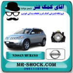 نوار ایربگ فرمان نیسان مورانو 2007-2008 برند اصلی جنیون پارتس با بهترین قیمت در فروشگاه آقای کمک فنر (مستر شوک) مرکز فروش تخصصی کمک فنر KYB و قطعات یدکی خودرو