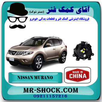 نوار ایربگ فرمان نیسان مورانو 2010-2013 برند ساخت چین با بهترین قیمت در فروشگاه آقای کمک فنر (مستر شوک) مرکز فروش تخصصی کمک فنر KYB و قطعات یدکی خودرو