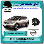 نوار ایربگ فرمان نیسان مورانو 2010-2013 برند اصلی جنیون پارتس با بهترین قیمت در فروشگاه آقای کمک فنر (مستر شوک) مرکز فروش تخصصی کمک فنر KYB و قطعات یدکی خودرو