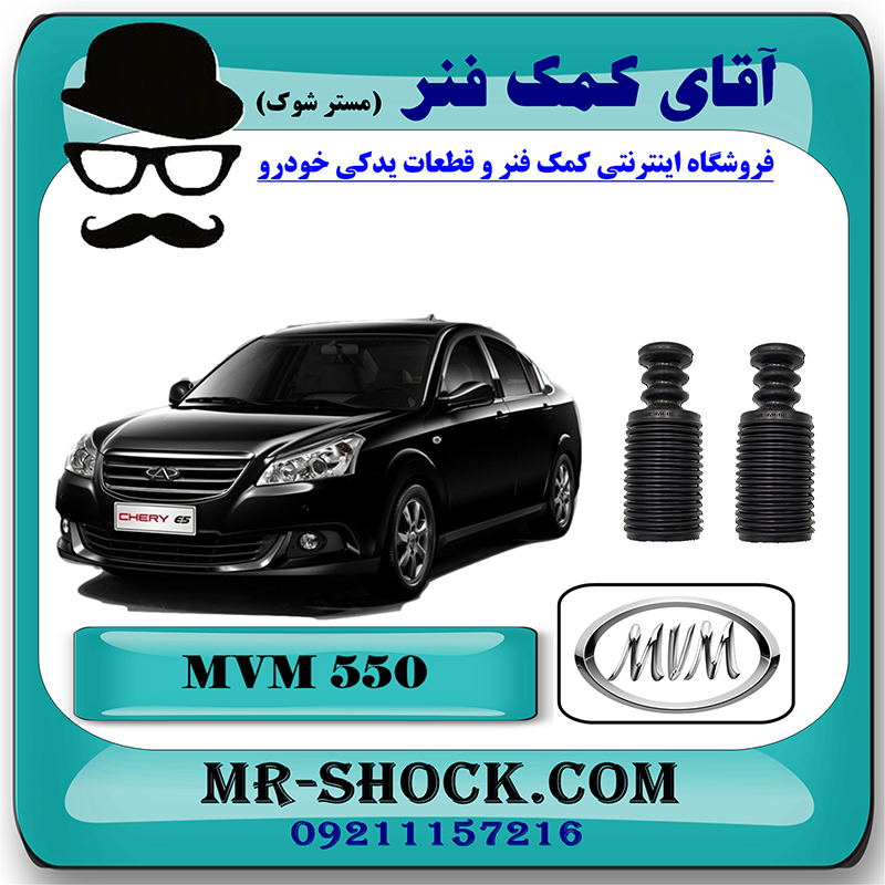 MVM 550=22517741-2 گردگیر کمک فنر جلو ام وی ام 550 MVM با بهترین قیمت و کیفیت در فروشگاه آقای کمک فنر (مستر شوک) مرکز فروش تخصصی کمک فنر KYB و قطعات یدکی خودرو