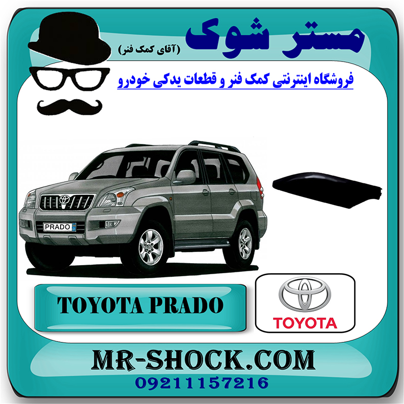 PRADO 2005 OEM=63491-60070-2 کاور سر باربند جلو تویوتا پرادو 2005-2009 برند اصلی تویوتا جنیون با بهترین قیمت و تضمین اصالت در فروشگاه آقای کمک فنر (مستر شوک) مرکز فروش تخصصی کمک فنر KYB و قطعات یدکی خودرو