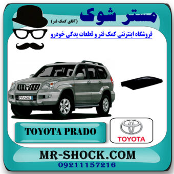کاور سر باربند عقب تویوتا پرادو 2005-2009 برند اصلی تویوتا جنیون با بهترین قیمت و تضمین اصالت در فروشگاه آقای کمک فنر (مستر شوک) مرکز فروش تخصصی کمک فنر KYB و قطعات یدکی خودرو