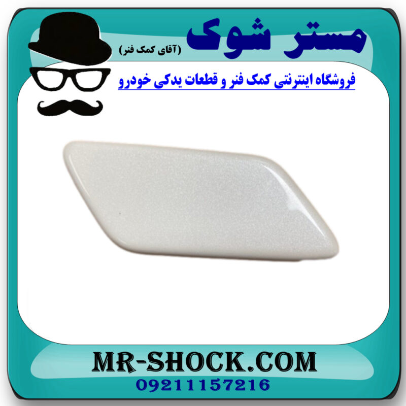 درپوش چراغ شور سفید سمت راست تویوتا پرادو 2012-2015 برند اصلی تویوتا جنیون در فروشگاه آقای کمک فنر