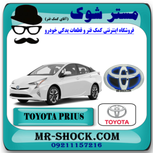 آرم جلو پنجره تویوتا پریوس 2016-2017 برند اصلی تویوتا جنیون با بهترین قیمت در فروشگاه مستر شوک (آقای کمک فنر) مرکز فروش کمک فنر KYB و قطعات یدکی خودرو