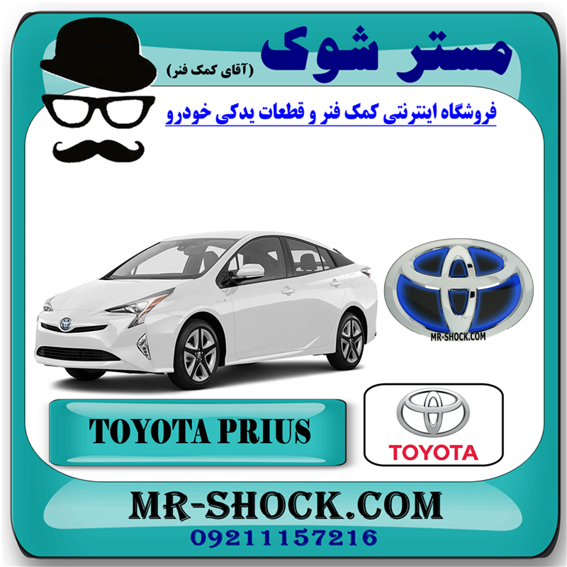 PRIUS 2016 OEM=75310-47060-51 آرم جلو پنجره تویوتا پریوس 2016-2017 برند اصلی تویوتا جنیون با بهترین قیمت در فروشگاه مستر شوک (آقای کمک فنر) مرکز فروش کمک فنر KYB و قطعات یدکی خودرو