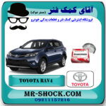 یاتاقان متحرک تويوتا راوفور 2014-2017 برند اصلی تویوتا جنیون با بهترین قیمت در فروشگاه آقای کمک فنر (مستر شوک) مرکز فروش تخصصی کمک فنر KYB و قطعات یدکی خودرو