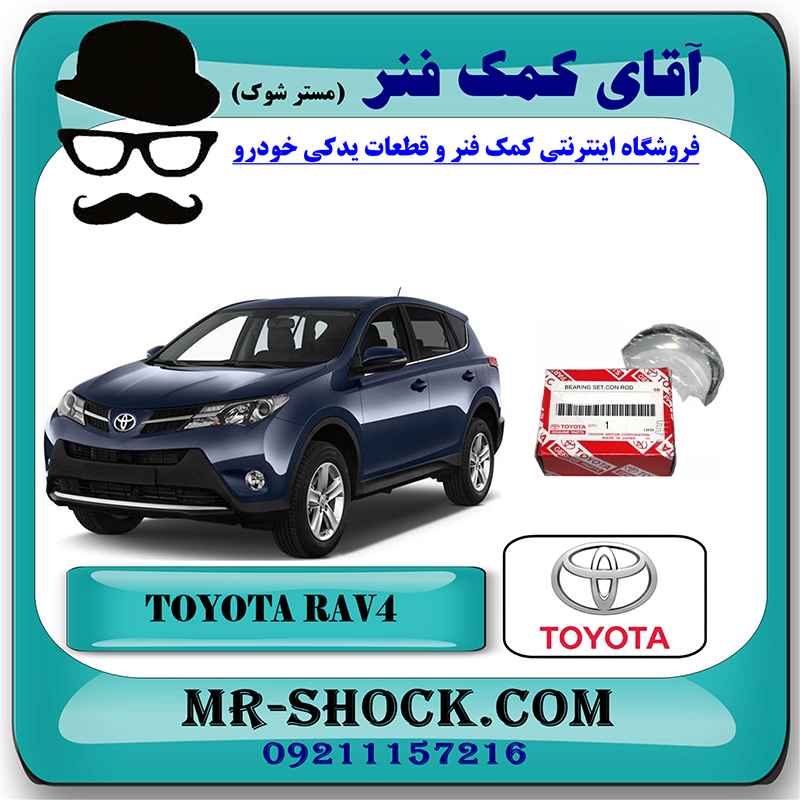 RAV4 2014 OEM=13281-36021-2 یاتاقان متحرک تويوتا راوفور 2014-2017 برند اصلی تویوتا جنیون با بهترین قیمت در فروشگاه آقای کمک فنر (مستر شوک) مرکز فروش تخصصی کمک فنر KYB و قطعات یدکی خودرو