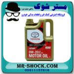 روغن موتور 0W20 هیبریدی برند اصلی تویوتا جنیون با بهترین قیمت در فروشگاه مستر شوک ( آقای کمک فنر ) مرکز فروش تخصصی کمک فنر KYB و قطعات یدکی خودرو