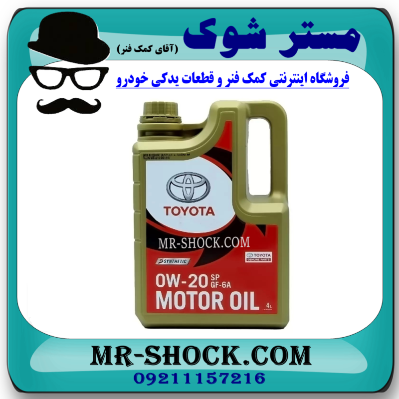 روغن موتور 0W20 هیبریدی برند اصلی تویوتا جنیون با بهترین قیمت در فروشگاه مستر شوک ( آقای کمک فنر ) مرکز فروش تخصصی کمک فنر KYB و قطعات یدکی خودرو