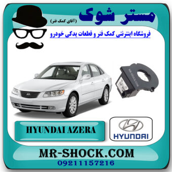 سنسور زاویه فرمان هیوندای آزرا 2007-2010 برند اصلی هیوندای موتور با بهترین قیمت در فروشگاه مستر شوک (آقای کمک فنر) مرکز فروش تخصصی کمک فنر KYB و قطعات یدکی خودرو