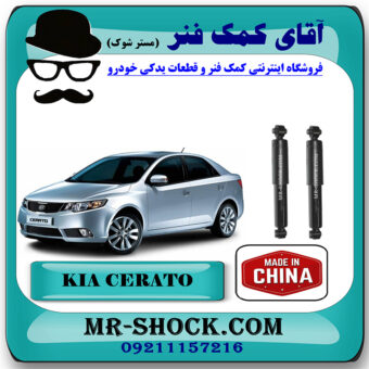کمک فنر عقب کیا سراتو 2010-2013 برند ساخت چین با بهترین قیمت در فروشگاه آقای کمک فنر (مستر شوک) مرکز فروش تخصصی کمک فنر KY B و قطعات یدکی خودرو