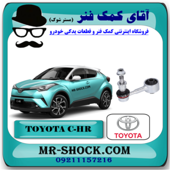 میل موجگیر عقب تویوتا سی اچ آر CHR مدل 2016-2019 برند اصلی تویوتا جنیون با بهترین قیمت در فروشگاه آقای کمک فنر (مستر شوک) مرکز فروش کمک فنر KYB و قطعات یدکی خودرو