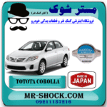 درب رادیاتور آب تویوتا کرولا 2008-2012 برند ساخت ژاپن با بهترین قیمت در فروشگاه مستر شوک (آقای کمک فنر) مرکز فروش کمک فنر KYB و قطعات یدکی خودرو