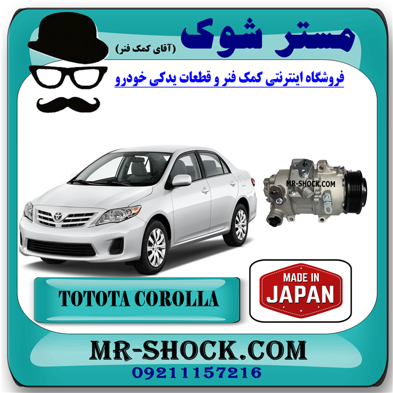 COROLLA 2008 JAPAN=88310-1A751-51 کمپرسور کولر تویوتا کرولا 2008-2012 برند ساخت ژاپن با بهترین قیمت در فروشگاه مستر شوک (آقای کمک فنر) مرکز فروش کمک فنر KYB و قطعات یدکی خودرو