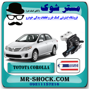 دسته موتور راست تویوتا کرولا 2012-2013 برند ساخت تایلند/تایوان با بهترین قیمت در فروشگاه مستر شوک (آقای کمک فنر) مرکز فروش کمک فنر KYB و قطعات یدکی خودرو