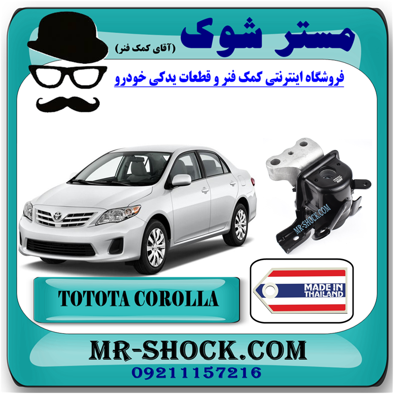 COROLLA 2012 THAILAND=12305-37070-51 دسته موتور راست تویوتا کرولا 2012-2013 برند ساخت تایلند/تایوان با بهترین قیمت در فروشگاه مستر شوک (آقای کمک فنر) مرکز فروش کمک فنر KYB و قطعات یدکی خودرو