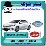درب رادیاتور آب تویوتا کرولا 2014-2016 برند ساخت ژاپن با بهترین قیمت در فروشگاه مستر شوک (آقای کمک فنر) مرکز فروش تخصصی کمک فنر KYB و قطعات یدکی خودرو