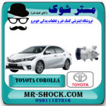 کمپرسور کولر تویوتا کرولا 2014-2016 برند اصلی تویوتا جنیون با بهترین قیمت در فروشگاه مستر شوک (آقای کمک فنر) مرکز فروش تخصصی کمک فنر KYB و قطعات یدکی خودرو
