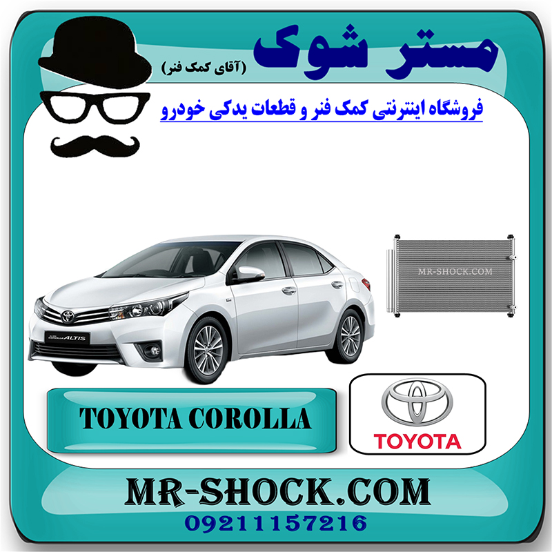 COROLLA 2014 OEM=88450-12280-2 رادیاتور کولر تویوتا کرولا 2014-2016 برند اصلی تویوتا جنیون با بهترین قیمت در فروشگاه مستر شوک (آقای کمک فنر) مرکز فروش تخصصی کمک فنر KYB و قطعات یدکی خودرو