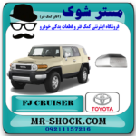 گل سپر جلو تویوتا FJ کروز برند اصلی تویوتا جنیون با بهترین قیمت در فروشگاه آقای کمک فنر (مستر شوک) مرکز فروش تخصصی کمک فنر KYB و قطعات یدکی خودرو