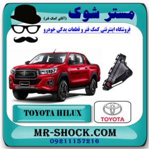 براکت سپر جلو تویوتا هایلوکس 2016-2019 برند اصلی تویوتا جنیون با بهترین قیمت و کیفیت در فروشگاه مستر شوک (آقای کمک فنر) مرکز فروش کمک فنر KYB و قطعات یدکی خودرو