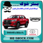 سپر جلو تویوتا هایلوکس 2016-2019 برند اصلی تویوتا جنیون با بهترین قیمت در فروشگاه آقای کمک فنر (مستر شوک) مرکز فروش تخصصی کمک فنر KYB و قطعات یدکی خودرو
