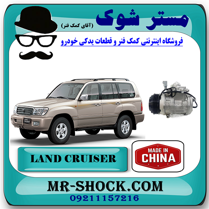 LAND CRUISER 100 CHINA=88320-60691-2 کمپرسور کولر تویوتا لندکروز اتاق 100 مدل 2002-2007 برند ساخت چین با بهترین قیمت در فروشگاه مستر شوک (آقای کمک فنر) مرکز فروش تخصصی کمک فنر KYB و قطعات یدکی خودرو