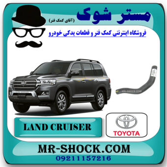 شیلنگ بالا رادیاتور آب تویوتا لندکروز 2008-2015 برند اصلی تویوتا جنیون با بهترین قیمت در فروشگاه مستر شوک (آقای کمک فنر) مرکز فروش تخصصی کمک فنر KYB و قطعات یدکی خودرو