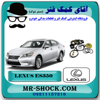 لوازم جعبه فرمان لکسوس ES350 مدل 2008-2011 برند اصلی تویوتا جنیون با بهترین قیمت در فروشگاه آقای کمک فنر (مستر شوک) مرکز فروش تخصصی کمک فنر KYB و قطعات یدکی خودرو
