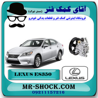 پمپ هیدرولیک فرمان لکسوس ES350 مدل 2008-2011 برند اصلی تویوتا جنیون با بهترین قیمت در فروشگاه آقای کمک فنر (مستر شوک) مرکز فروش تخصصی کمک فنر KYB و قطعات یدکی خودرو