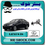 سه راهی آب رادیاتور تویوتا لکسوس IS300 برند اصلی تویوتا جنیون با بهترین قیمت در فروشگاه مستر شوک (آقای کمک فنر) مرکز فروش تخصصی کمک فنر KYB و قطعات یدکی خودرو