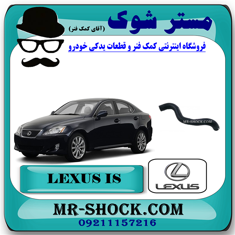 LEXUS IS300 OEM=16572-31250-2 شیلنگ پایین رادیاتور آب تویوتا لکسوس IS300 برند اصلی تویوتا جنیون با بهترین قیمت در فروشگاه مستر شوک (آقای کمک فنر) مرکز فروش تخصصی کمک فنر KYB و قطعات یدکی خودرو